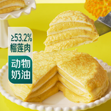 【半斤都是肉】猫山王榴莲千层蛋糕470g