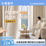 水星家纺窗帘家用遮光10A抗菌双面雪尼尔加厚遮光遮阳窗帘300宽*200高cm米