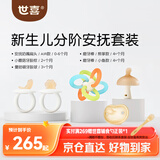 世喜新生分阶安抚套装安抚奶嘴小蘑菇牙胶曼哈顿手抓球磨牙棒