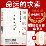 现货2026适用 命运的求索 中国命理学简史及推演方法 中国命理学简史及推演方法 陆致极著中国文化命理学文化命理学史与现代研究
