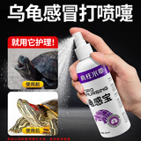 疯狂水草（FKSC）龟感宝（非乌龟药用）感冒肺炎电解多维乌龟水族用品护理液护龟宝