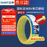 正泰（CHNT）电线电缆铜芯家用电线国标电源线 单股铜线电线BV2.5平方双色50米