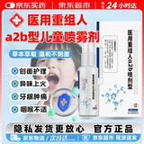 健医师医用重组人干扰α2b儿童喷雾剂可搭干扰素手足口腔溃疡咽喉肿痛用