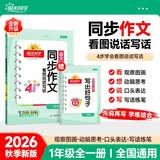 阳光同学 2026新版 同步作文一年级语文人教版全一册看图说话写话写出好句子专项训练作文辅导训练习本 开学季