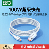绿联Type-C数据线6A适用华为荣耀超级快充100W/88W/66W充电线Pura90/80/Mate70/60Pro小米安卓手机车载