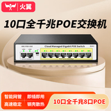 火翼10口全千兆POE交换机 8口千兆PoE+2口千兆 网管交换机 监控网络网线分线器 企业级交换器 分流器