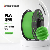 彩多屋3D打印耗材PLA+ Bio/PLA哑光 1.75mm高速打印线材1KG 适配拓竹H2D P2S 新手入门高性价比耗材 PLA+Bio【竹子绿】AC2420