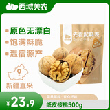 西域美农温宿185纸皮核桃500g 新疆坚果手捏开壳休闲零食 当季新货