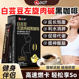 仁和升级版燃减白芸豆左旋肉碱黑咖啡0糖0脂低卡运动健身提高代谢