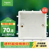 施耐德（Schneider）开关插座暗装底盒86型PC阻燃耐高温S060 6支装