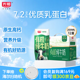 光明有机纯牛奶200ml*12盒 7.2g/盒优质乳蛋白 牛奶整箱礼盒京东自营