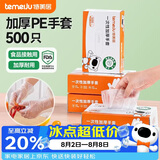 特美居（temeiju）一次性手套食品级加厚盒装抽取式厨房PE塑料透明剥小龙虾500只装