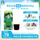 星巴克（Starbucks）哥伦比亚咖啡豆200g 中烘100%阿拉比卡豆 单一产地手冲黑咖啡
