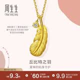 周生生七夕羽毛黄金吊坠 挂坠女不含项链生日礼物86820P 计价2.15克