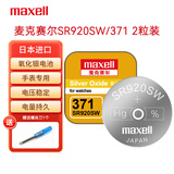 麦克赛尔（Maxell）SR920SW/371手表电池纽扣电池2粒原厂电池适用阿玛尼天梭欧米伽浪琴石英表送多功能螺丝刀1件包邮