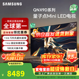 三星（SAMSUNG）三星高端款75QNX9D 75英寸 Mini LED 4K 120Hz高清智能网络4K液晶平板电视机家用以旧换新一级补贴 75英寸 含固定挂架