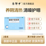 茶郎中 慢咽宁袋泡茶 4g*12袋/盒 2盒装 慢咽宁茶 慢性咽炎 咽痛咽干 养阴清热 消肿利咽 阴虚痰热