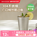 美厨（MAXCOOK）304不锈钢水杯 啤酒杯防摔果汁杯冷饮杯泡茶杯口杯350ml MCB3741