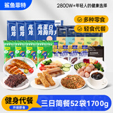 鲨鱼菲特三日轻食套餐 鸡胸肉健身代餐休闲零食 1700g
