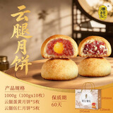 潘祥记 滇式云腿月饼系列多口味火腿月饼云南特产月饼休闲零食送礼 【赠礼盒】云腿五仁100g*5+云腿蛋黄100g*5
