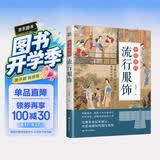 中国历代流行服饰 一目了然的千年服饰 古代服饰穿搭 博物馆级专业图鉴 图解中国传统服饰