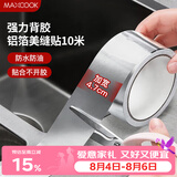 美厨（MAXCOOK）燃气煤气灶防油垫 10米耐高温铝箔美缝贴防水条防霉胶带 MCPJ9913