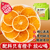 艺福堂花草茶 香橙片250gVC水果茶橙片干柑橘片搭金桔柠檬片百香果泡水