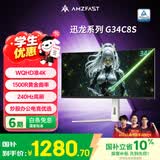 AMZFAST 34英寸240Hz带鱼屏21:9准4K超清WQHD1500R曲面 HDR400游戏电竞HDMI2.1升降显示器白色 迅龙G34C8S