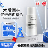 伊肤泉（EVE CHARM）医用透明质酸钠修复液10g医美术后敏感肌急救痤疮修复敷料水