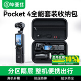毕亚兹【Pocket4专用】适用大疆pocket4收纳包全能相机包保护套便携手提配件旅行包硬壳防摔抗压黑色JS75