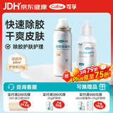 可孚  造口剥离喷剂60ml+粉护肤粉25g造瘘底盘黏胶去除剂袋去胶粘胶