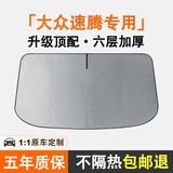 订致汽车遮阳挡前挡遮阳帘防晒隔热遮阳伞夏季车内前挡玻璃罩2026新款 大众速腾专用