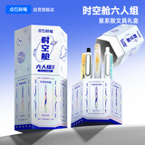 点石制笔【升学礼物】时空舱六人组10件套文具套装中性笔/荧光笔/铅笔同学互赠学习奖励312E-1
