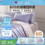 富安娜床上四件套纯棉60s长绒棉贡缎床品 单双人纯色床单被套 1.5米床浅紫