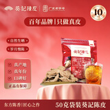 葵记【三瓣整片】10年50克新会陈皮袋装新会陈皮茶十年干泡茶经典款