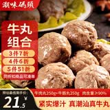 潮味码头潮汕手打牛肉丸牛筋丸500g肉含量90%烧烤火锅丸子麻辣烫早餐食材