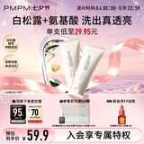 PMPM白松露洁面膏氨基酸表活洗面奶温和去油洁面乳100g*2 送女友礼物