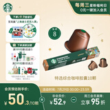 星巴克（Starbucks）胶囊咖啡 特选综合中烘黑咖啡5.2g*10颗  适配Nespresso胶囊机