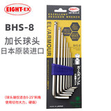 EIGHT进口百利内六角扳手套装加长球头内六角螺丝刀扳手8件套BHS-8