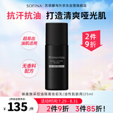苏菲娜映美焕采控油隔离妆前乳25ml SPF10 PA++油皮打底遮瑕提亮