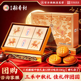 北京稻香村三禾麒福1045g 中秋节高档月饼礼盒团购送礼员工福利京式特产糕点