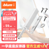 百隆（BLUM）【官方授权】反弹器衣橱柜门碰珠按压式推弹开关按弹器碰碰开 一字长款/带磁铁/丝光白（套装）