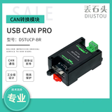 丢石头工业级隔离型CAN转换器 USB/TTL/RS232/RS485/ETH转CAN 支持SLCAN、Modbus RTU协议 全速率、强干扰 USB转CAN（DSTUCP-BR）