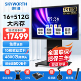 创维（Skyworth）86英寸会议平板一体机会议显示电子白板教学办公触控屏大屏ME8628+投屏器+高端支架+双系统i7