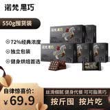 诺梵纯黑巧克力72% 110g*5盒 健身零食烘焙喜糖生日礼物女偏苦量贩装