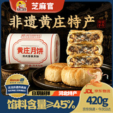 芝麻官正宗黄庄月饼五仁酥皮月饼420g河北石家庄特产糕点心中秋节送礼