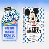 迪士尼 小学英语国际音标入门 附赠MP3光盘 二维码听读  英语零基础入门启蒙 小学生英语发声音标 开学季