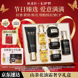 林清轩【七夕礼物专区】油霜礼盒抗皱紧致 精华油+黑金霜+柔肤液+洁面