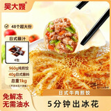 吴大嫂日式牛肉冰花煎饺48只  速冻食品蒸饺锅贴饺子