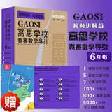 高思学校竞赛数学课本一二三四五六年级上下册数学导引小学高斯奥林匹克数学思维训练举一反三奥数教程教材全解从课本到奥 高思学校竞赛数学导引【视频讲解版】六年级